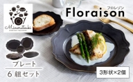 【美濃焼】Floraison(フロレゾン) プレート 6組セット（3形状×2個）【みのる陶器】皿  パスタ皿 小皿 [MBF045]