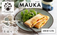 【美濃焼】MAUKA(マウカ) プレート・ボウル 8組セット（4形状×2色）【みのる陶器】皿 プレート 鉢 ボウル [MBF053]