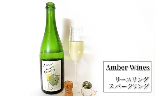 Amber Wines リースリングスパークリング2021 112587 - 広島県安芸高田市