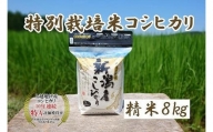 令和5年産｜新潟上越三和産｜特別栽培米コシヒカリ（従来種）8kg（2kg×4）精米