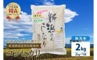 お米マイスターが育てた特別栽培米 精米コシヒカリ 上越産 令和5年産 2kg(2kg×1袋)無洗米