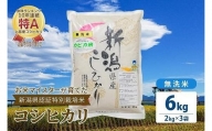 お米マイスターが育てた特別栽培米 精米コシヒカリ 上越産 令和5年産 6kg(2kg×3袋)無洗米