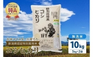 お米マイスターが育てた特別栽培米 精米コシヒカリ 上越産 令和5年産 10kg(5kgx2袋)無洗米