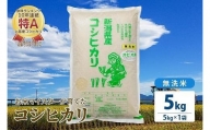 令和5年産 お米マイスターが育てた上越産コシヒカリ5kg(5kg×1)無洗米　精米