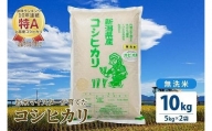 令和5年産 お米マイスターが育てた上越産コシヒカリ10kg(5kg×2)無洗米　精米