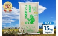 令和5年産 お米マイスターが育てた上越産コシヒカリ15kg(5kg×3)無洗米　精米