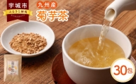 九州産 菊芋茶 30包