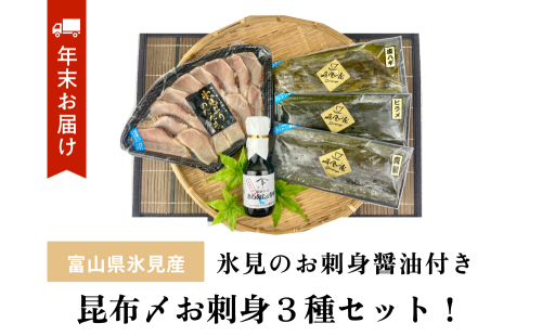 【年末お届け】〈氷見鰤入り！〉 氷見ぶりたたき・氷見産昆布〆お刺身３種セット！刺身醤油付き 魚貝類 加工食品 魚介類  氷見鰤 醤油 昆布締め 富山湾 氷見 1126086 - 富山県氷見市