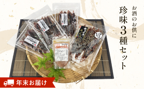 【年末お届け】お酒のお供「ほたるいか素干し」「ほたるいか味醂」「するめいか塩辛」珍味３種セット 魚貝類 加工食品 魚介類 ホタルイカ イカ 塩辛 みりん干し 富山湾 氷見 1126087 - 富山県氷見市