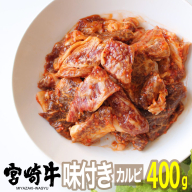 宮崎牛 味付きカルビ 400g 【肉 牛肉 黒毛和牛 肉質等級4等級以上 5等級 A4ランク A5ランク 精肉】 宮崎県川南町