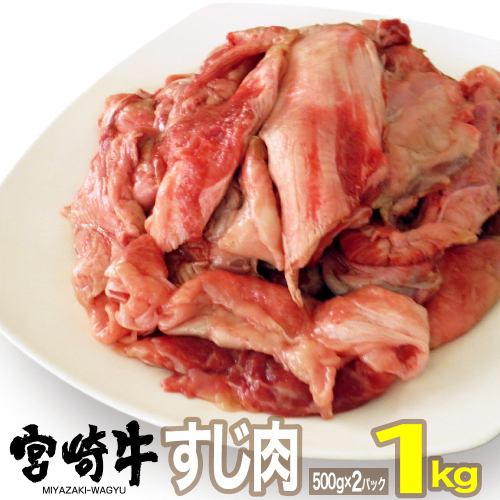 宮崎牛すじ 1kg 【肉 牛肉 黒毛和牛 肉質等級4等級以上 5等級 A4ランク A5ランク 精肉】 宮崎県川南町 112609 - 宮崎県川南町
