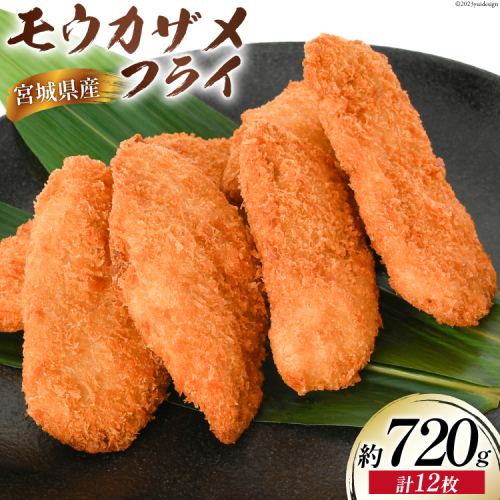 モウカザメフライ 計12枚 約720g（60g×4枚入×3p）宮城県産 [さんりくみらい 宮城県 気仙沼市 20564021] 惣菜 フライ 鮫 さめフライ モウカザメ もうかざめ モウカ 魚 簡単調理 冷凍 おかず おつまみ 冷凍食品 魚介 珍味 高タンパク 1126207 - 宮城県気仙沼市