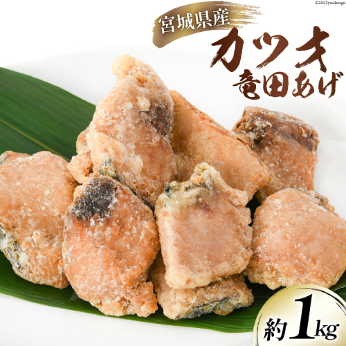 カツオ 竜田揚げ 約1kg 宮城県産 [さんりくみらい 宮城県 気仙沼市 20564020] 惣菜 かつお 鰹 竜田 魚 簡単調理 冷凍 おかず おつまみ 冷凍食品 魚介 1126209 - 宮城県気仙沼市