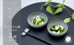 青磁特有のひび模様が美しい「貫入3寸小鉢2個セット」です。 縁を内側に巻いたコロンとした形が愛らしく、とても使いやすいデザインです。 お浸しや和え物、おつまみなど、毎日の食卓で大活躍すること間違いなし