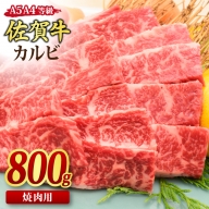 佐賀牛 カルビ 焼肉用 800g A5 A4 【期間限定 希少 国産和牛 牛肉 肉 牛 焼肉】(H085191)