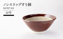 30cmのすり鉢。土岐市はお正月に自然薯を擦り、とろろを食べる習慣があります。とろろや、つくねなどの練り物、ソースづくり等幅広く使えます。底面に滑り止め加工を施し、食品を擦る際滑りにくくなっております