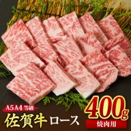 佐賀牛 ロース 焼肉用 400g A5 A4 【希少 国産和牛 牛肉 肉 牛 焼肉 リブロース】(H085127)