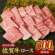 佐賀牛 ロース 焼肉用 500g A5 A4 【希少 国産和牛 牛肉 肉 牛 焼肉 リブロース】(H085128)
