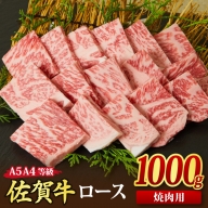 佐賀牛 ロース 焼肉用 1,000g A5 A4 【希少 国産和牛 牛肉 肉 牛 焼肉 リブロース】(H085130)