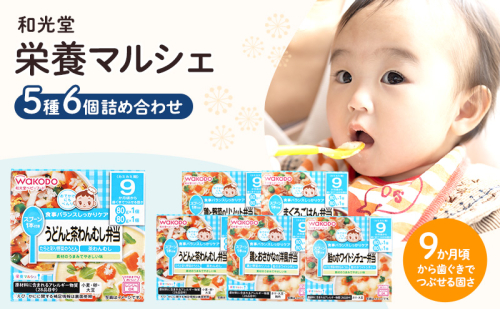 和光堂 栄養マルシェ 5種6個 詰合せ（9か月頃～） WAKODO ベビー フード レトルト 離乳食 子ども 子供 孫 家族 手軽  1126518 - 岡山県里庄町