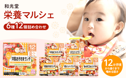 和光堂 栄養マルシェ 6種12個 詰合せ （12か月頃～） WAKODO ベビーフード レトルト 離乳食 子ども 子供 孫 家族 手軽  1126541 - 岡山県里庄町