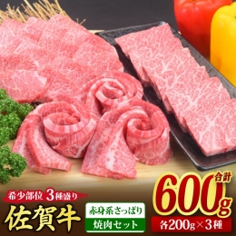 華松の3種類の佐賀牛を楽しめる「厳選焼肉セット」 希少部位の中から赤身系のさっぱりした味わいを楽しめる3種類をお任せでお届け！ご家庭での贅沢なひとときにも、また、お祝いなど贈り物としても最適です。ご自