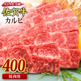 ■佐賀牛 カルビ 赤身と脂がバランスのいい部位。 当店では、主に牛バラ肉（中バラ、外バラ）のことをカルビと呼びます。 肉質はやや固めですが旨味が強く、サシ（脂身）が細かく入っているのでやわらかく感じま