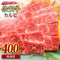 佐賀牛 カルビ 焼肉用 400g A5 A4 【期間限定 希少 国産和牛 牛肉 肉 牛 焼肉】(H085175)