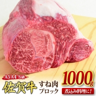 佐賀牛 すね肉 ブロック 1,000g 【煮込み料理 A5 A4 希少 国産和牛 牛肉 肉 牛】(H085157)