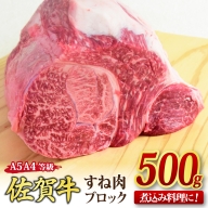 佐賀牛 すね肉 ブロック 500g 【煮込み料理 A5 A4 希少 国産和牛 牛肉 肉 牛】(H085156)