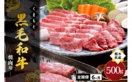 【6ヶ月定期便】熊本県産 くまもと黒毛和牛 焼肉用 500g