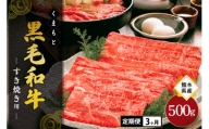 【3ヶ月定期便】熊本県産 くまもと黒毛和牛 すき焼き用 500g