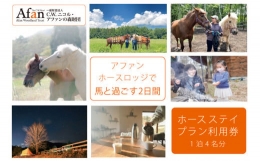 【ふるさと納税】「アファンホースロッジ」ホースステイ利用券☆4名分・１泊2食付き／馬とともに過ごす暮らしを体験 １０万円相当の宿泊