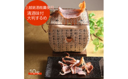 新潟に生まれ育った創業者『西沢幹郎』は、大の日本酒好きでした。その大好きな日本酒で上越の名物となる珍味を開発したいと考え、「能鷹」で有名な上越の老舗酒蔵の田中酒造様に相談したところ、「ぜひ名物珍味をう