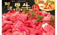 7-8 牛上中肉(阿波黒牛のみ使用)500グラム 徳島県 北島町 肉 牛肉 切り落とし 肉じゃが すき焼き