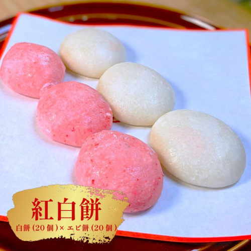 老舗餅屋の紅白餅セット（白餅20個×エビ餅20個） 099H4037 1126642 - 大阪府泉佐野市