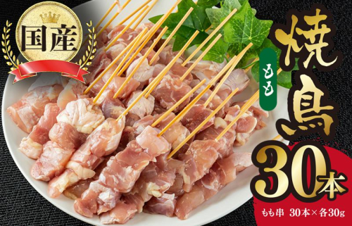 焼き鳥 もも 串 30本 合計 900g（30g×30本） 焼鳥 もも バーベキュー BBQ 惣菜 小分け 鶏肉 お肉 国産 簡単  099H2754 1126643 - 大阪府泉佐野市