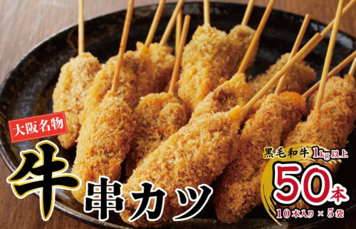 大阪名物 黒毛和牛 串カツ 50本（10本×5袋） 総量1kg以上 099H2756 1126644 - 大阪府泉佐野市