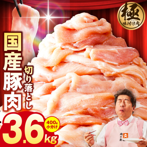 国産 豚肉 切り落とし 3.6kg【国産 味付け肉 400g×9P 小分け 訳あり 部位不揃い】 CFX0059 1126645 - 大阪府泉佐野市