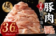 【極味付け肉】国産 豚肉 切り落とし 3.6kg（400g×9）小分け 訳あり 部位不揃い 099H2760