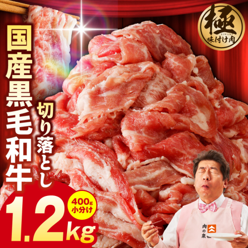 【3パック】味付け 黒毛和牛切り落とし 1.2kg 小分け 400g×3 訳あり 部位不揃い 特別寄附金額 G3625 1126646 - 大阪府泉佐野市