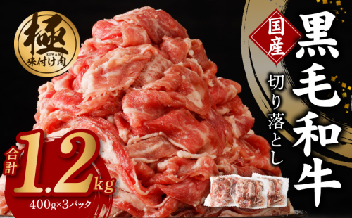 【3パック】味付け 黒毛和牛切り落とし 1.2kg 小分け 400g×3 訳あり 部位不揃い 特別寄附金額 G1429 1126646 - 大阪府泉佐野市