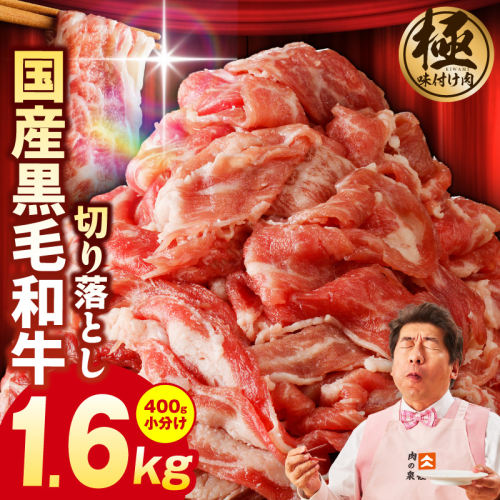 【4パック】味付け 黒毛和牛切り落とし 1.6kg 小分け 400g×4 訳あり 部位不揃い G3632 1126647 - 大阪府泉佐野市