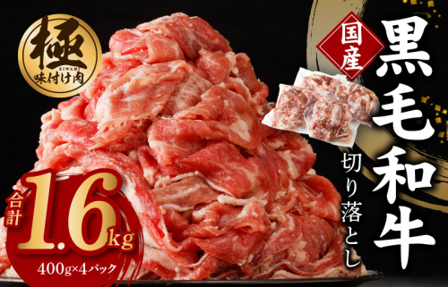 【極味付け肉】国産 黒毛和牛 切り落とし 合計1.6kg 小分け 400g×4パック 訳あり 部位不揃い 099H2759 1126647 - 大阪府泉佐野市