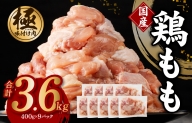 【極味付け肉】国産 鶏肉 もも 合計3.6kg 小分け 300g×12パック 訳あり サイズ不揃い 099H2761