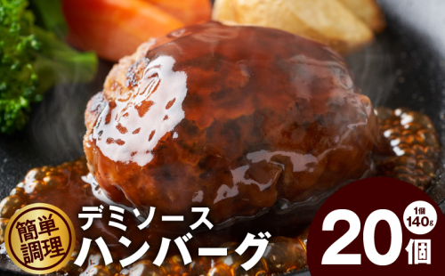 鉄板焼き ハンバーグ 20個 温めるだけ 簡単調理 冷凍 湯せん デミグラス 099H2757 1126651 - 大阪府泉佐野市