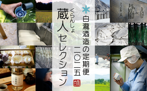 【1年間定期便】12ヶ月毎月2本以上お届け 白瀧酒造の定期便 2025くらんしょ(蔵人)セレクション 特典付き 純米大吟醸・純米吟醸・純米酒・生原酒・無濾過生原酒【地酒】 1126789 - 新潟県湯沢町