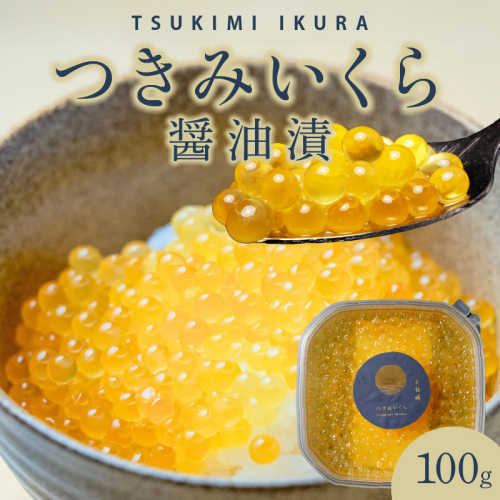 つきみいくら 醤油漬 100gパック N0116-YZA0385 1126794 - 宮崎県延岡市