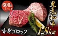 黒毛和牛 厳選 赤身 ブロック 1.8kg （600g×3パック） お肉 和牛 牛 ブロック肉 赤身肉 精肉 国産 食品 [№5802-0948]