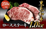 黒毛和牛 ロースステーキ 1kg （250g×4枚） 牛肉 お肉 ステーキ ロース   [№5802-0949]